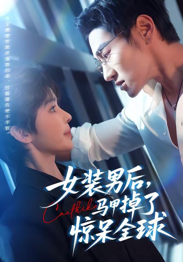 女装男后，马甲掉了惊呆全球(全集)