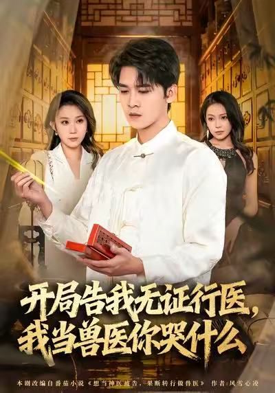 当神医被告，我当兽医你哭什么(全集)