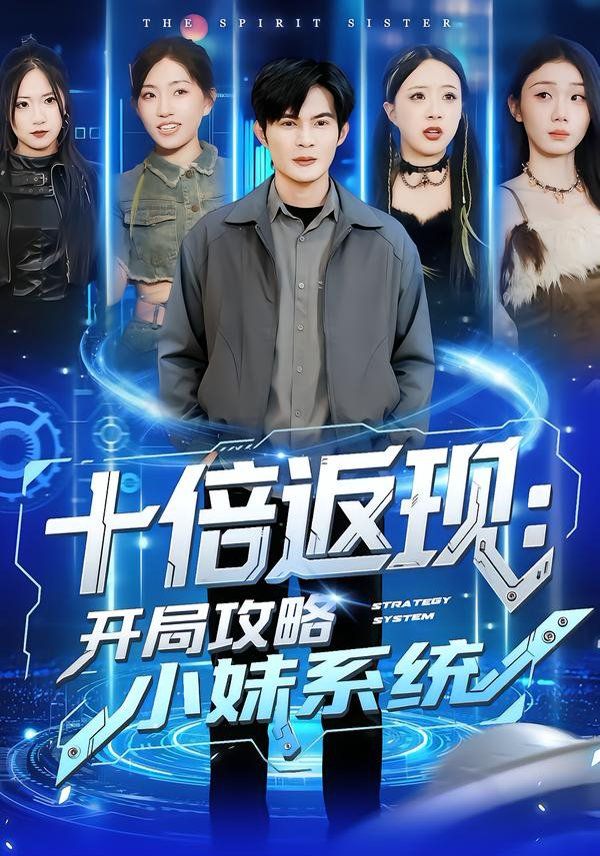 十倍返现：开局攻略小妹系统(全集)