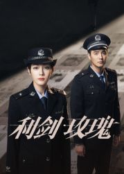 利剑·玫瑰(全集)