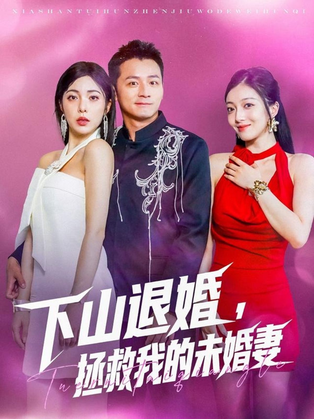 下山退婚拯救我的未婚妻(全集)