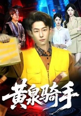 黄泉骑手(全集)