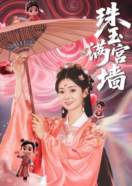 珠玉满宫墙(全集)