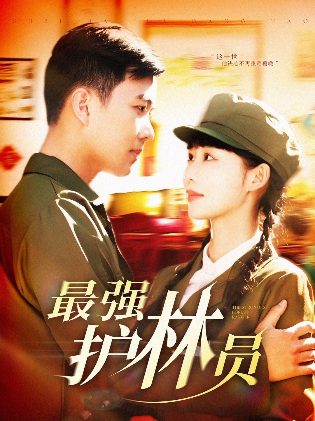 最强护林员(全集)