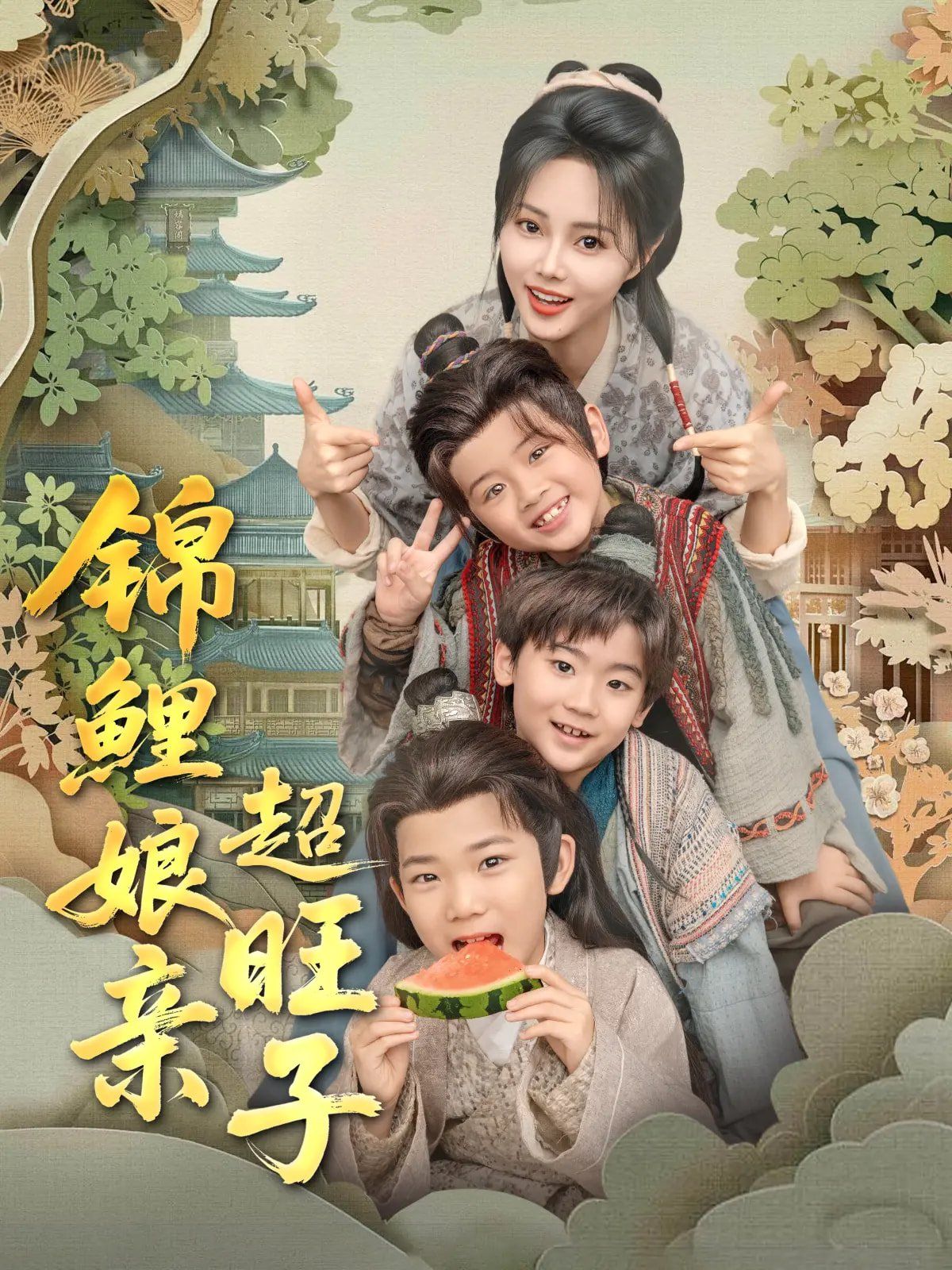 锦鲤娘亲超旺子(全集)