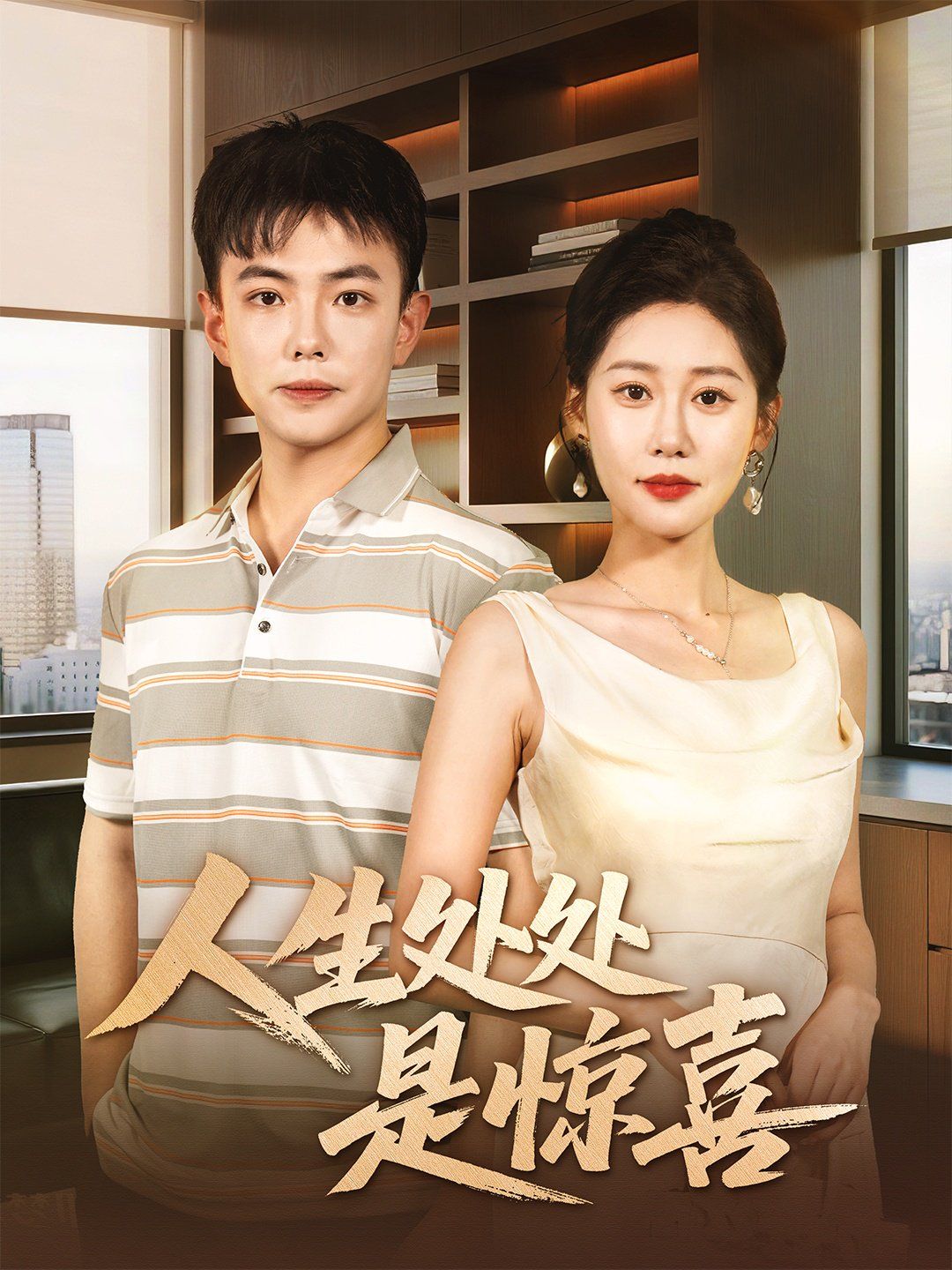 说好假领证你咋当真了（人生处处是惊喜）(全集)