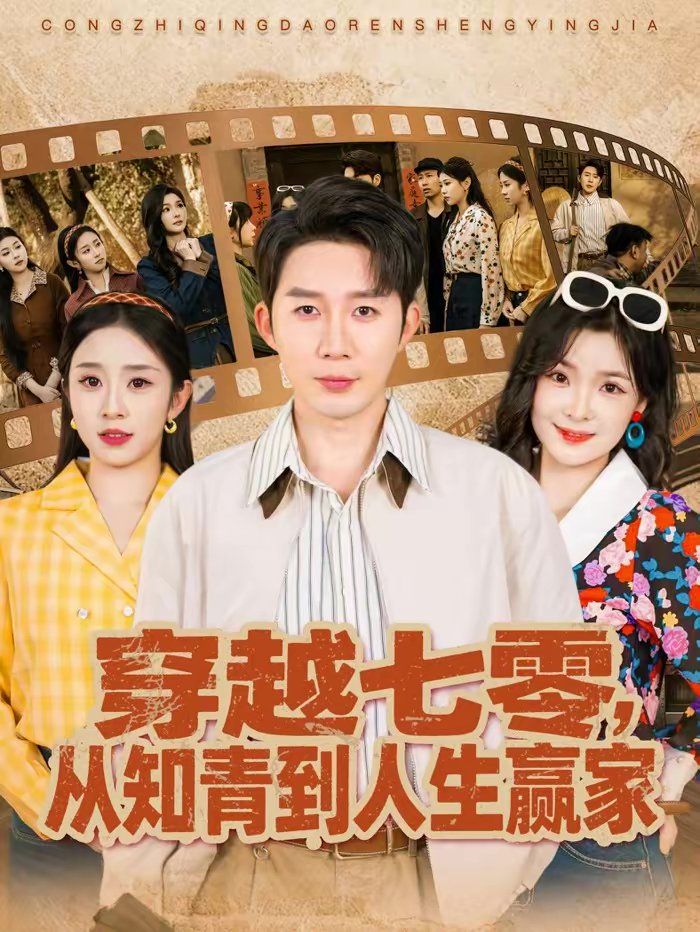 穿越七零，从知青到人生赢家(全集)
