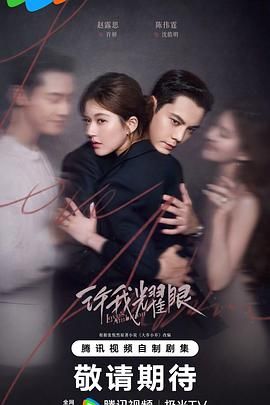 许我耀眼(全集)