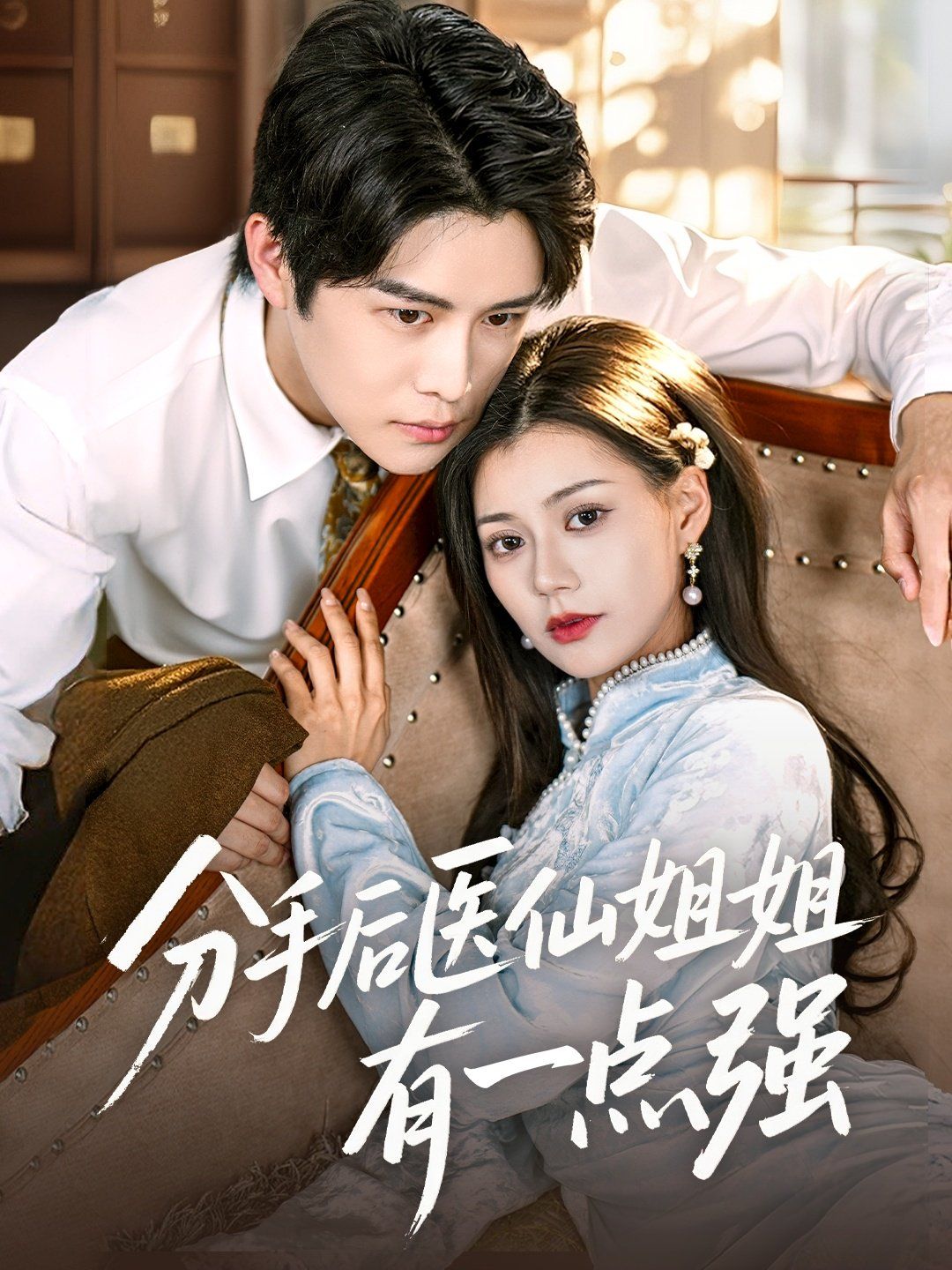 分手后医仙姐姐有一点强(全集)