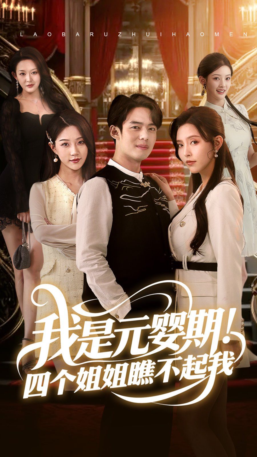 我是元婴期！四个姐姐瞧不起我(全集)