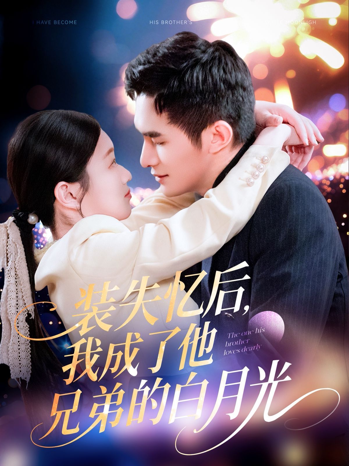 装失忆后我成了他兄弟的白月光(全集)