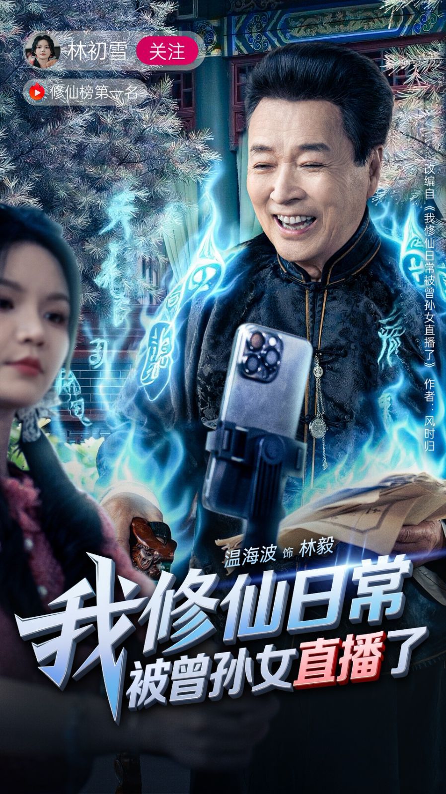 我修仙日常被曾孙女直播了(全集)