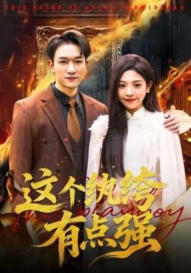 这个纨绔有点强(全集)