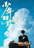 少年田野(全集)