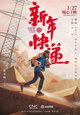 王者荣耀新春贺岁片新年快递