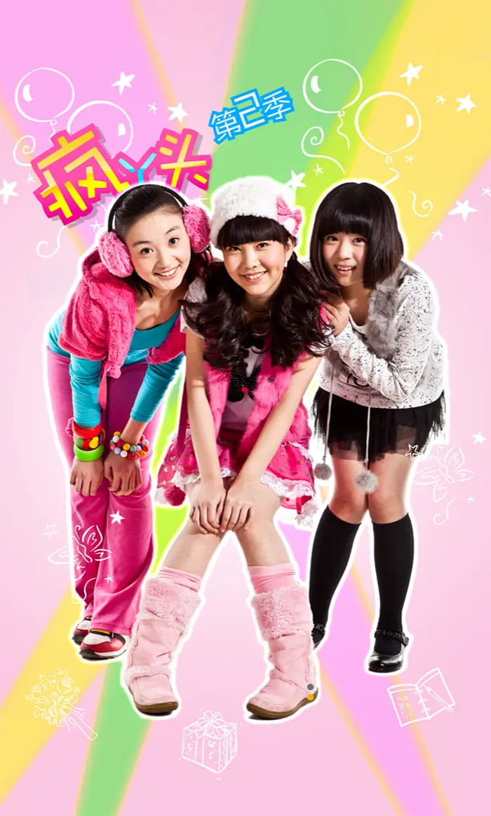 疯丫头 第二季(全集)