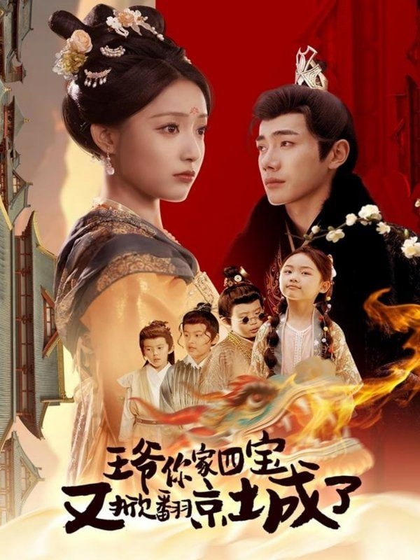 王爷你家四宝又掀翻京城了(全集)