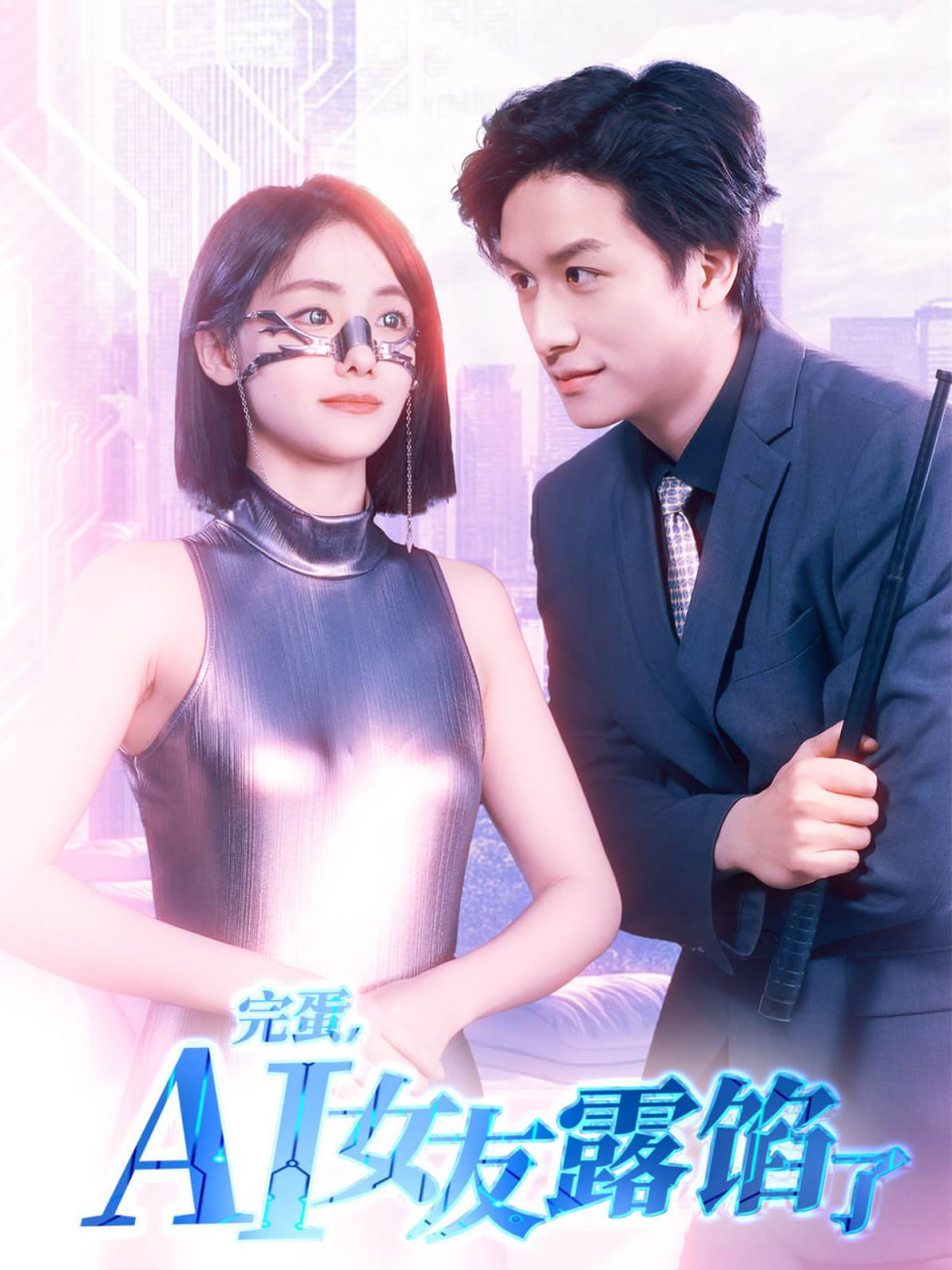 完蛋AI女友露馅了(全集)