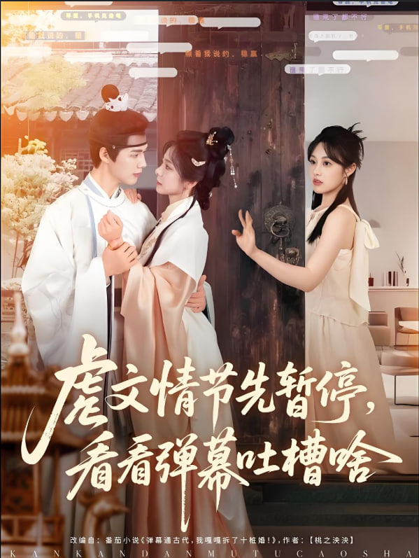 虐文情节先暂停看看弹幕吐槽啥(全集)