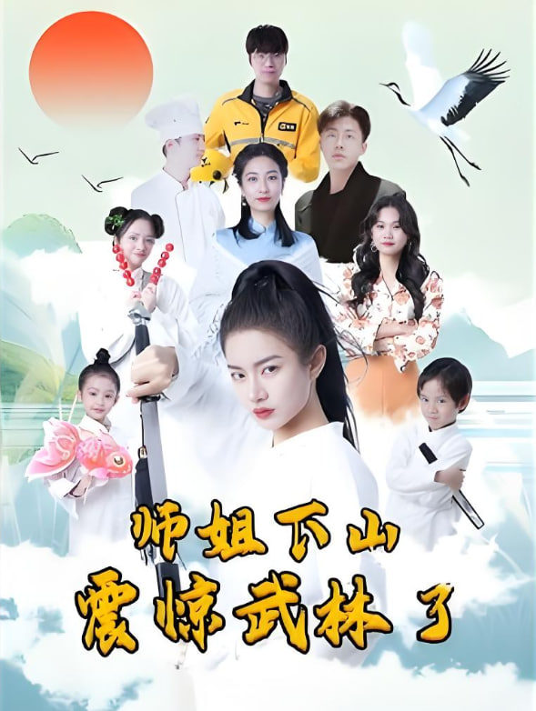 师姐下山震惊武林了(全集)