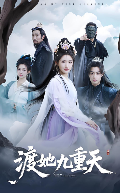 渡她九重天(全集)