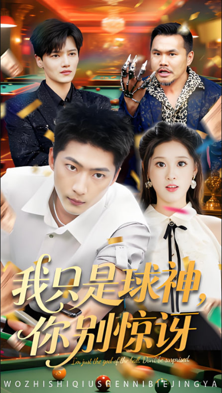 我只是球神你别惊讶(全集)