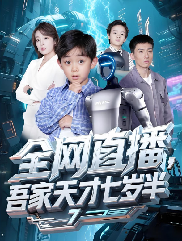 全网直播吾家天才七岁半(全集)