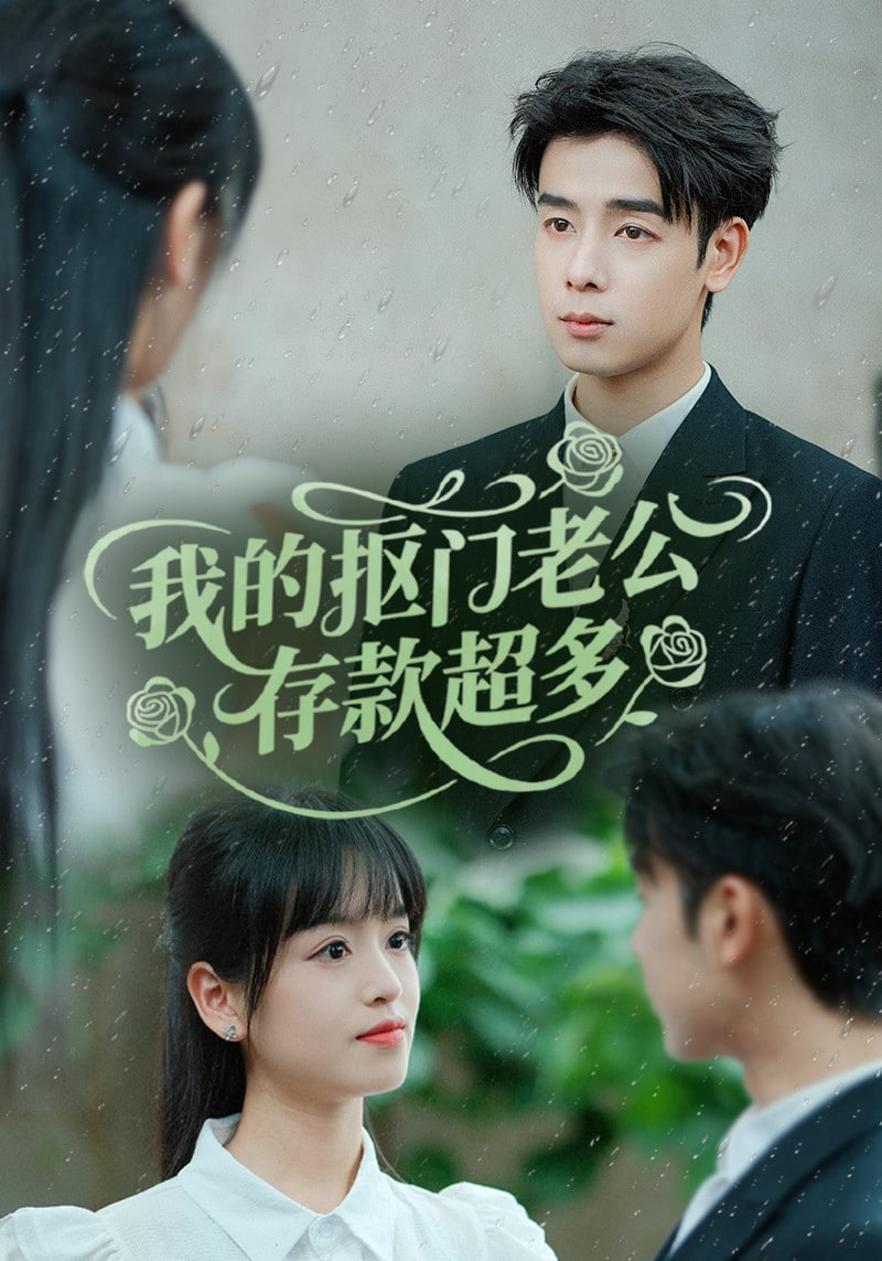 我的抠门老公存款超多（抠夫钱太多逃婚进金窝）(全集)