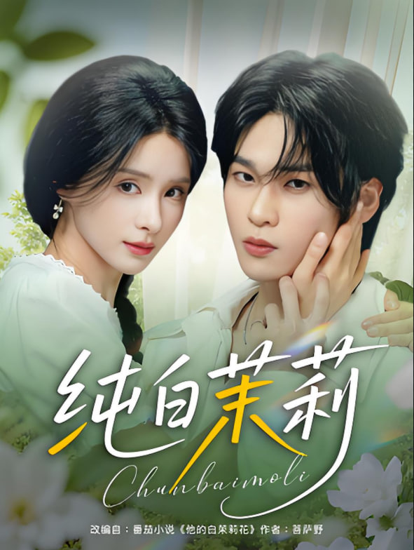 纯白茉莉(全集)