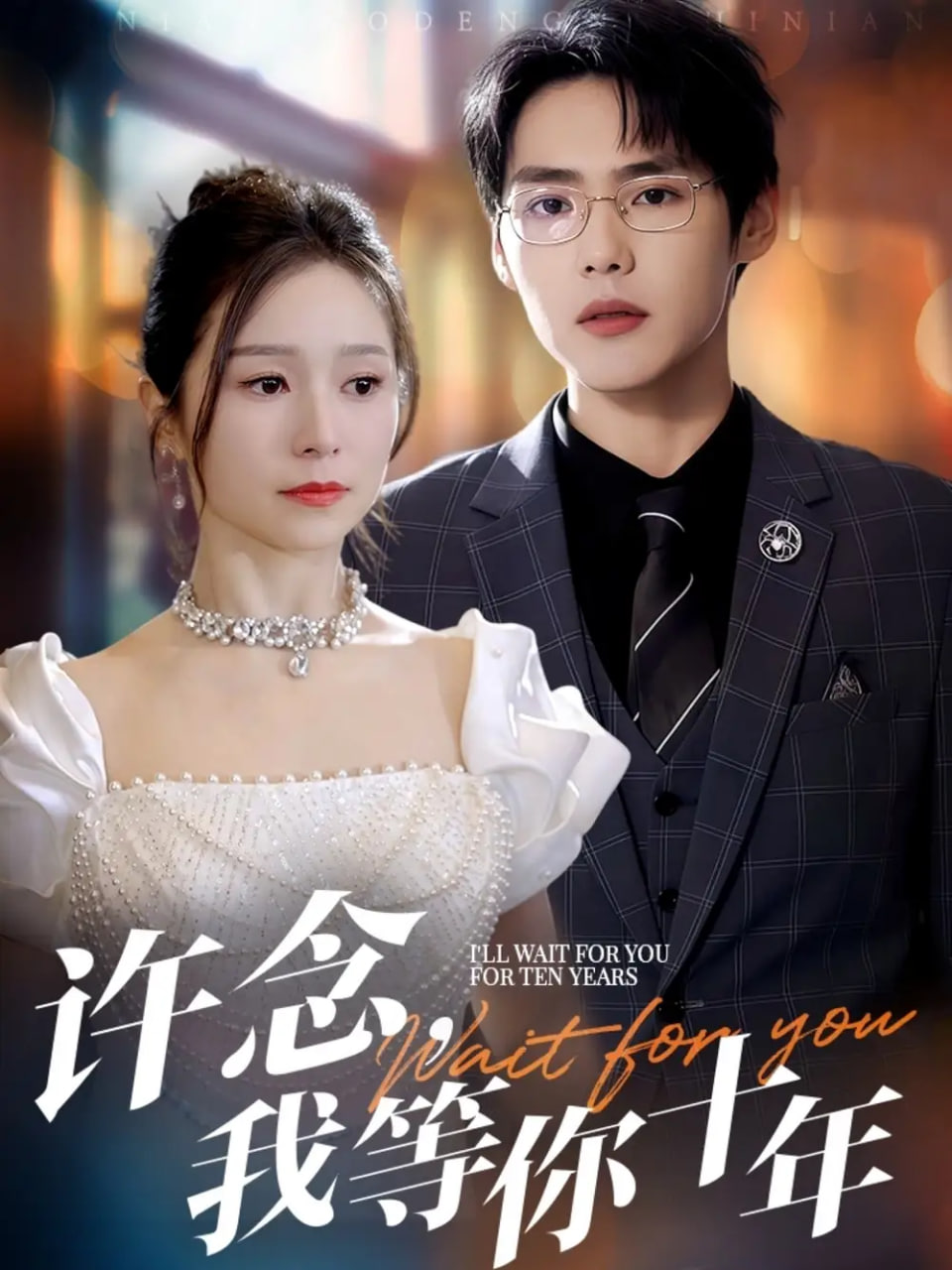 许念，我等你十年(全集)