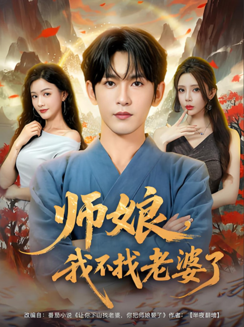 师娘我不找老婆了(全集)