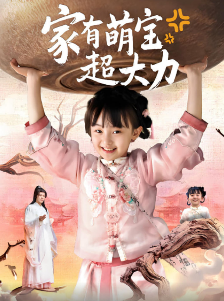 家有萌宝超大力(全集)