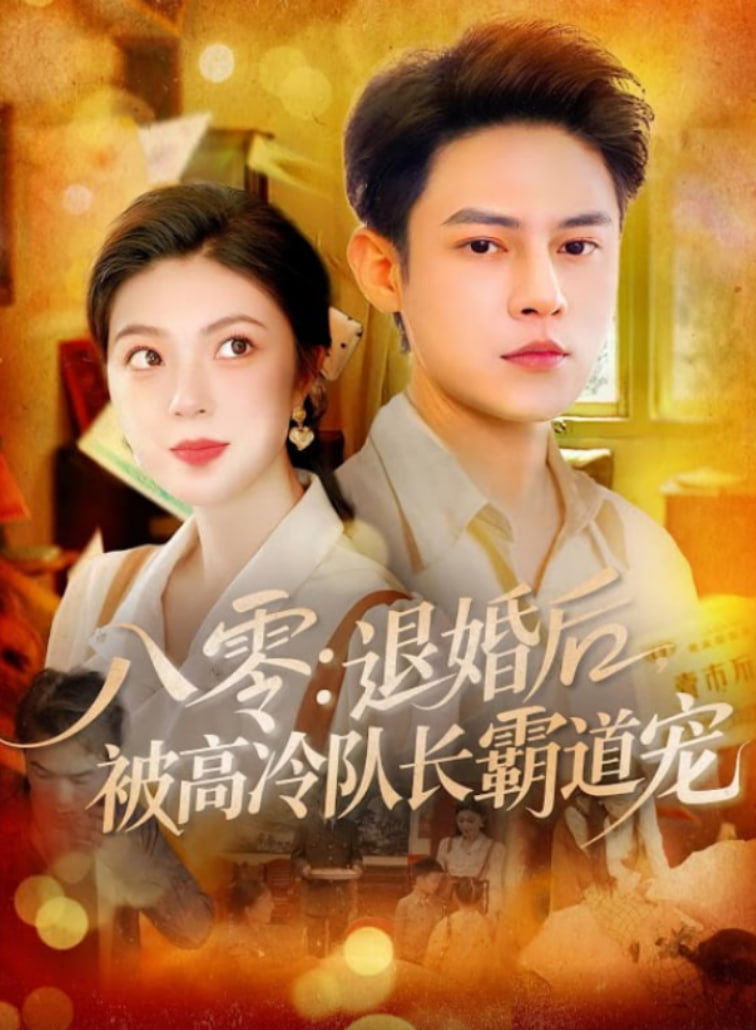 八零退婚后被高冷队长霸道宠(全集)
