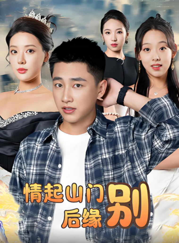 情起山门别后缘(全集)