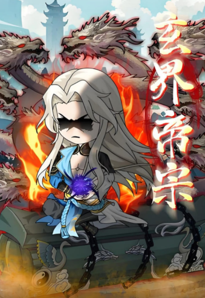 玄界帝宗(全集)