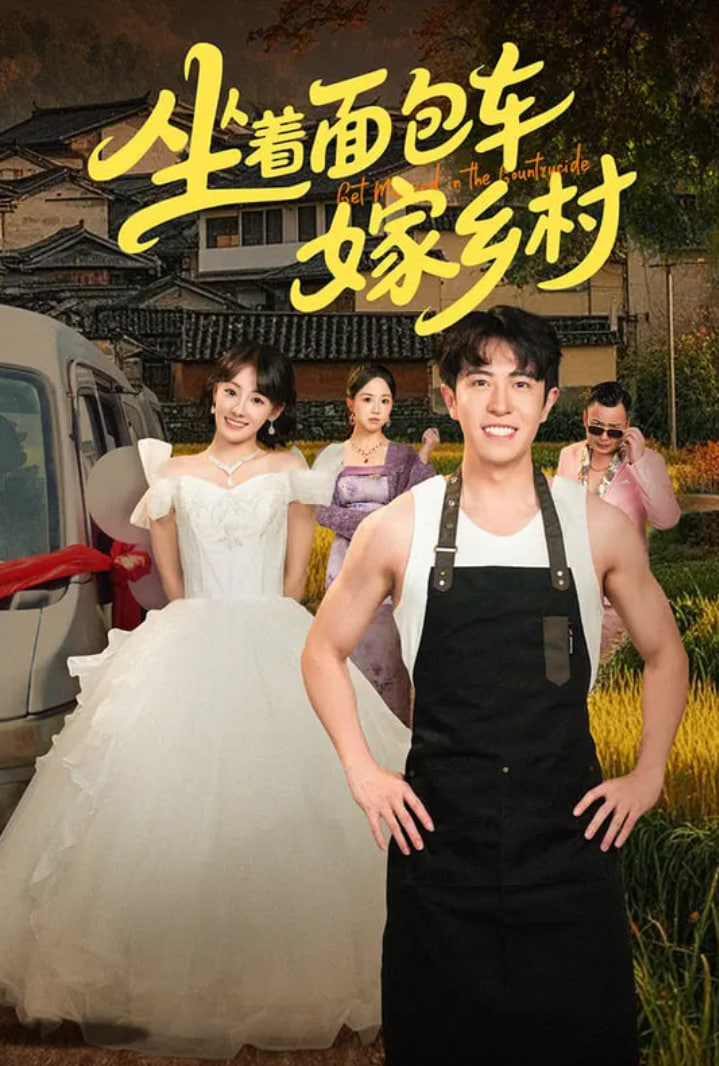 坐着面包车嫁乡村(全集)