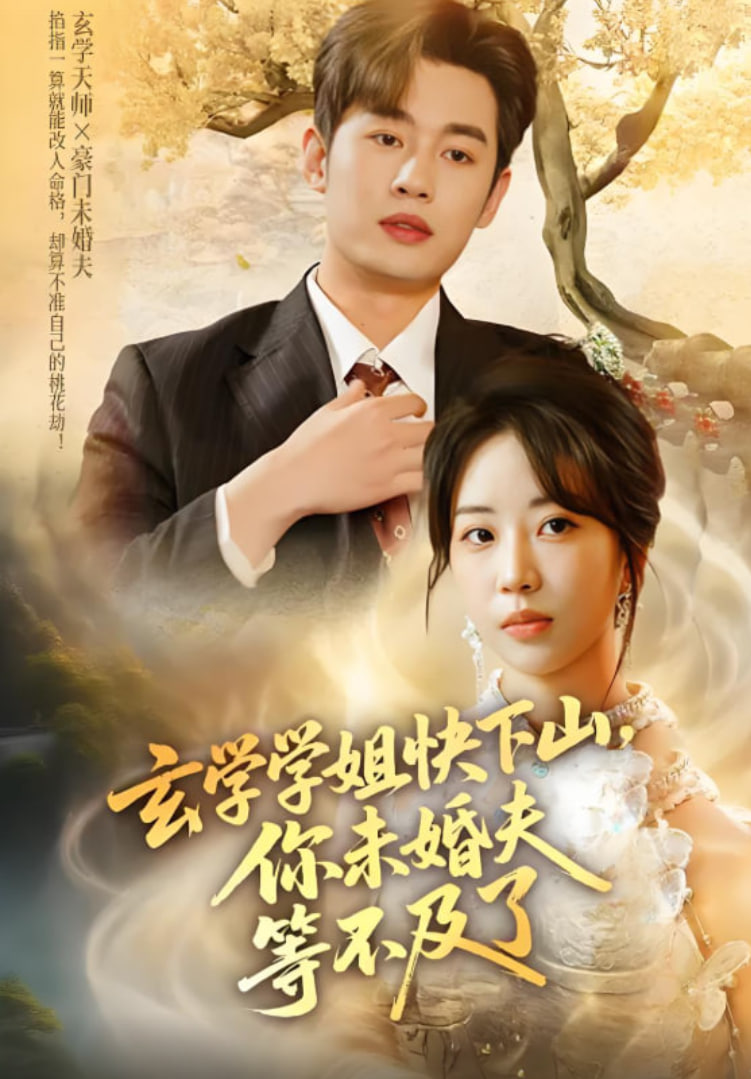 玄学学姐快下山你未婚夫等不及了(全集)
