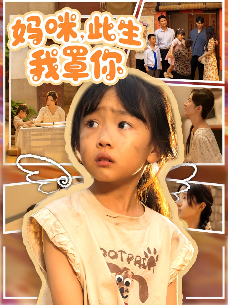 妈咪此生我罩你（妈咪此生我罩你）(全集)