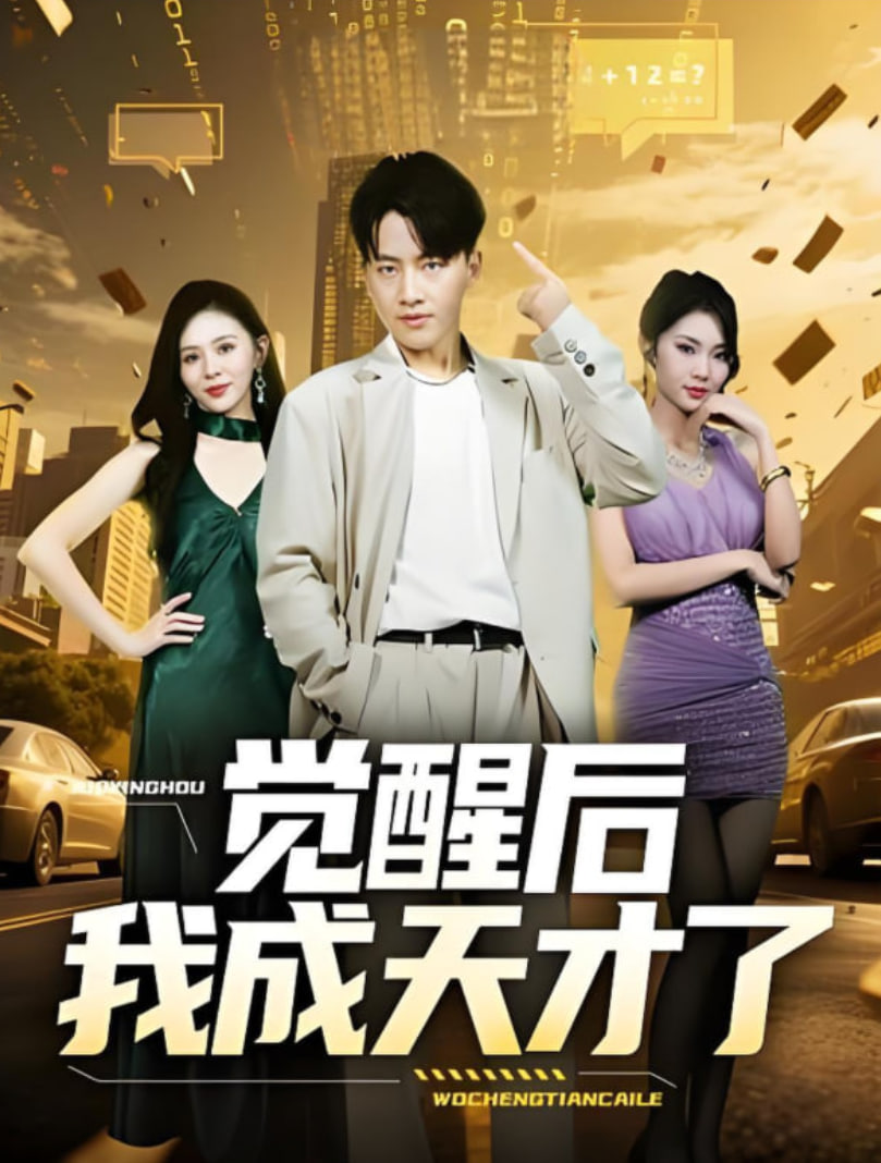 觉醒后我成天才了(全集)