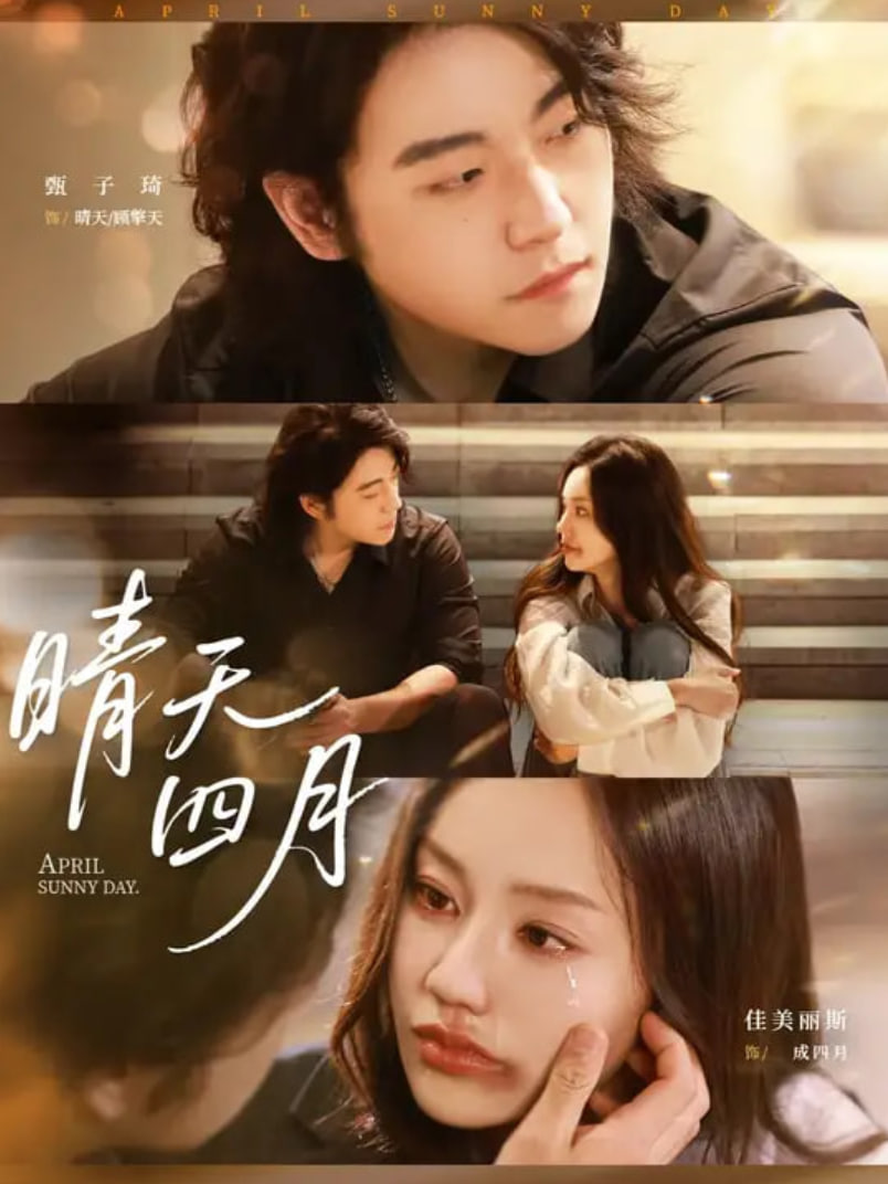 晴天四月(全集)