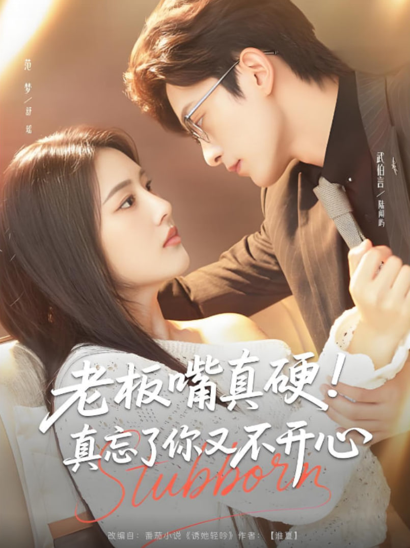 老板嘴真硬真忘了你又不开心(全集)