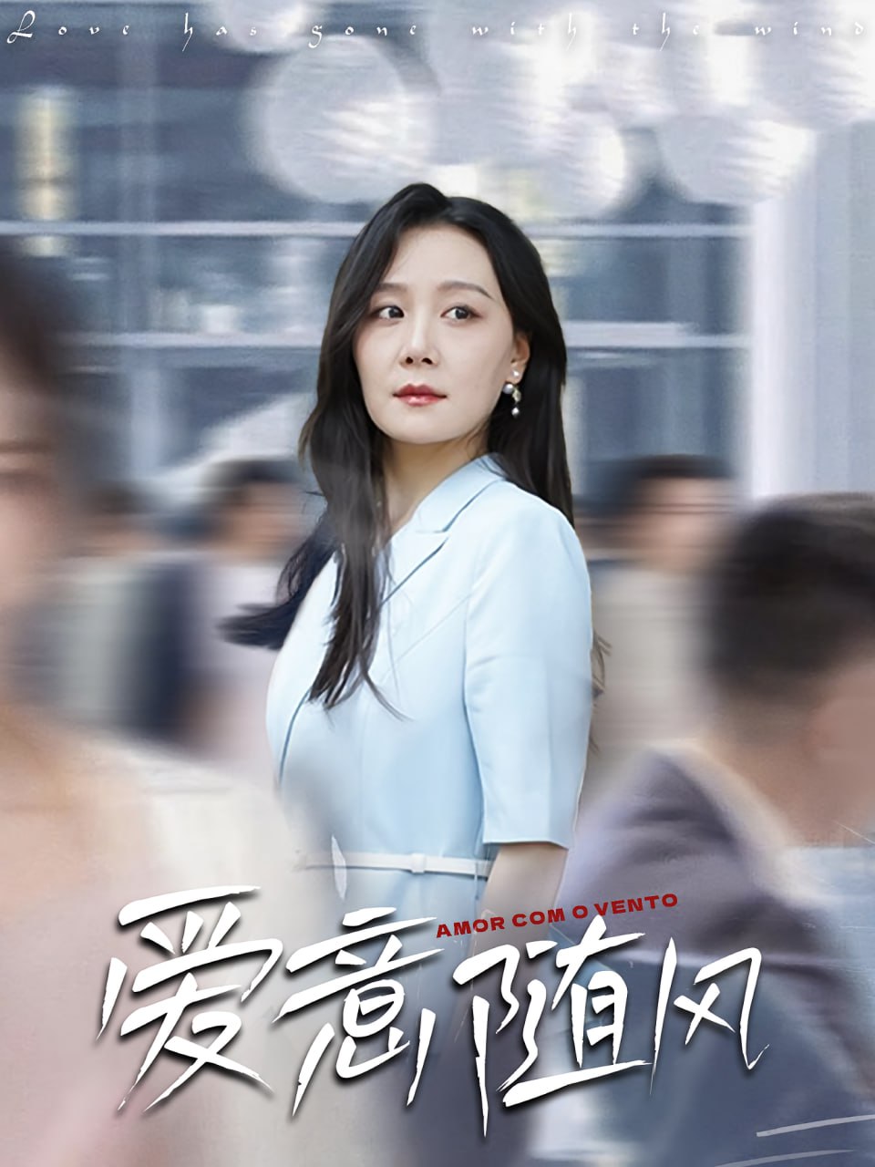 爱意随风(全集)