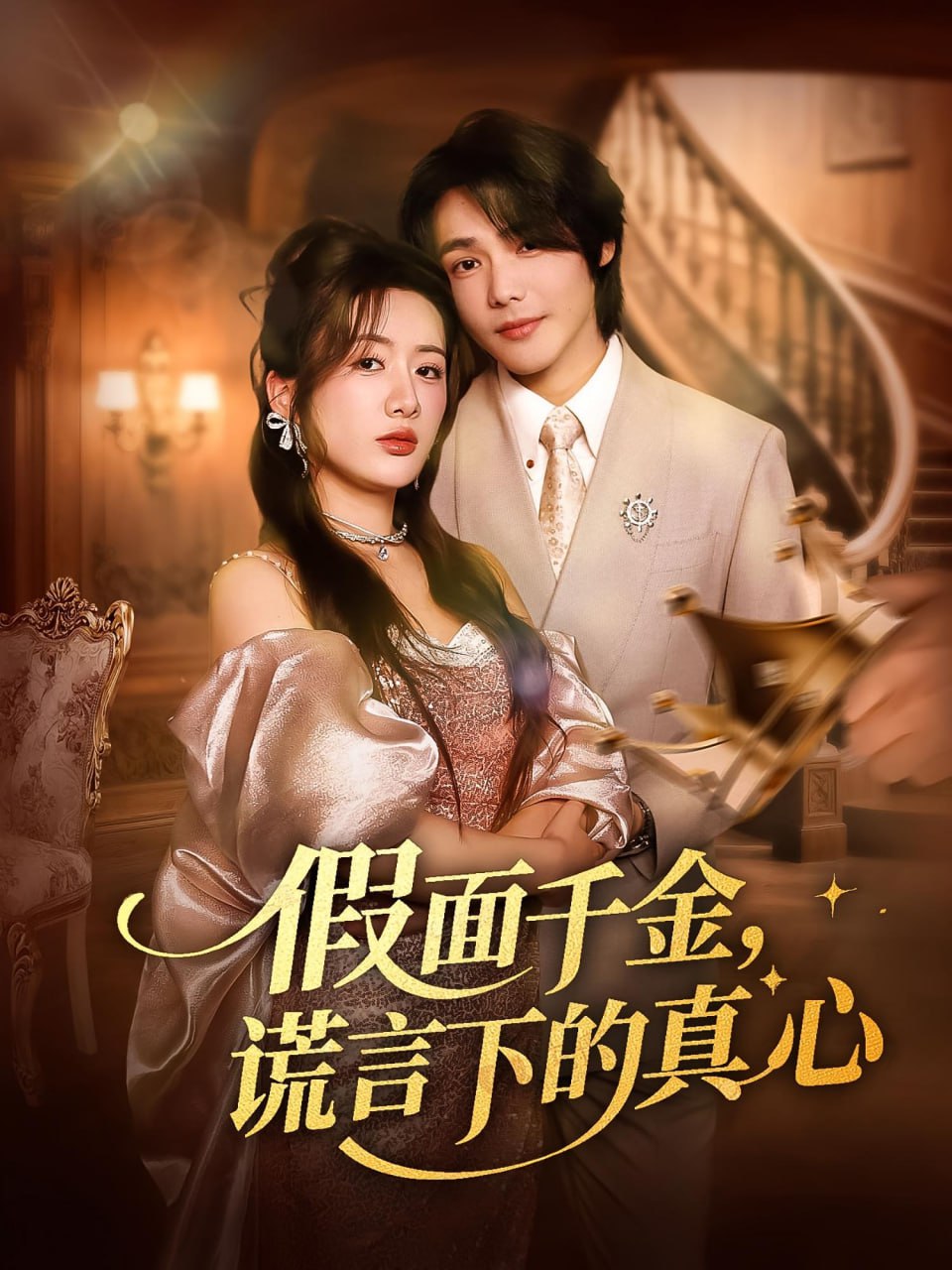 假面千金谎言下的真心(全集)