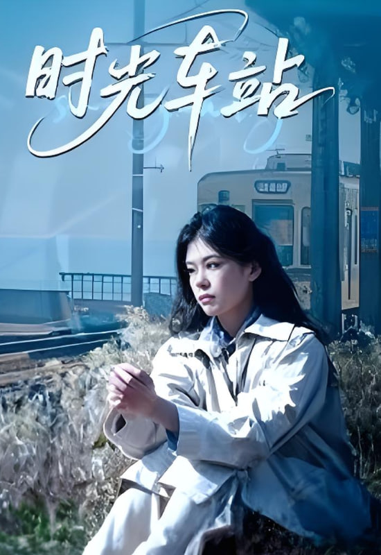 时光车站(全集)