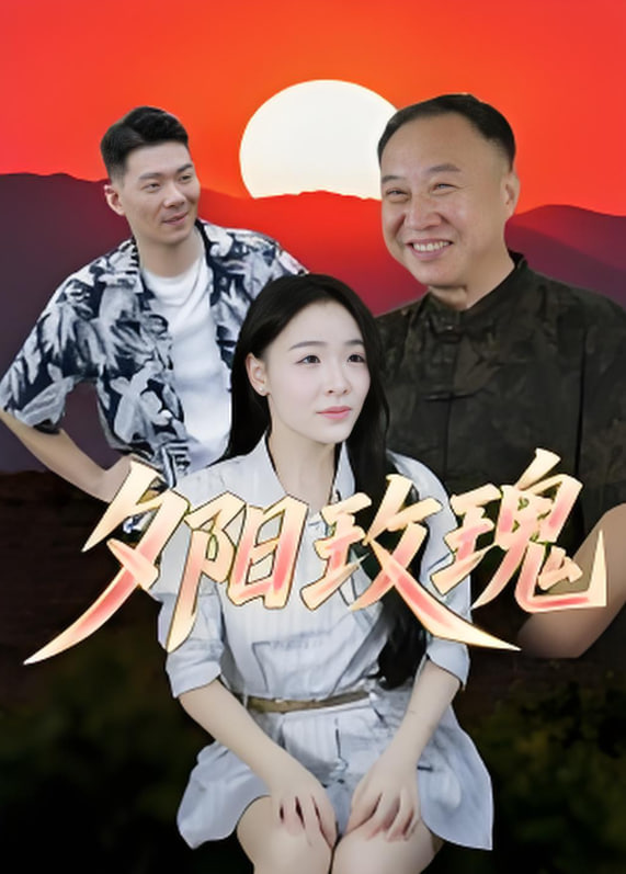 夕阳玫瑰 2025(全集)