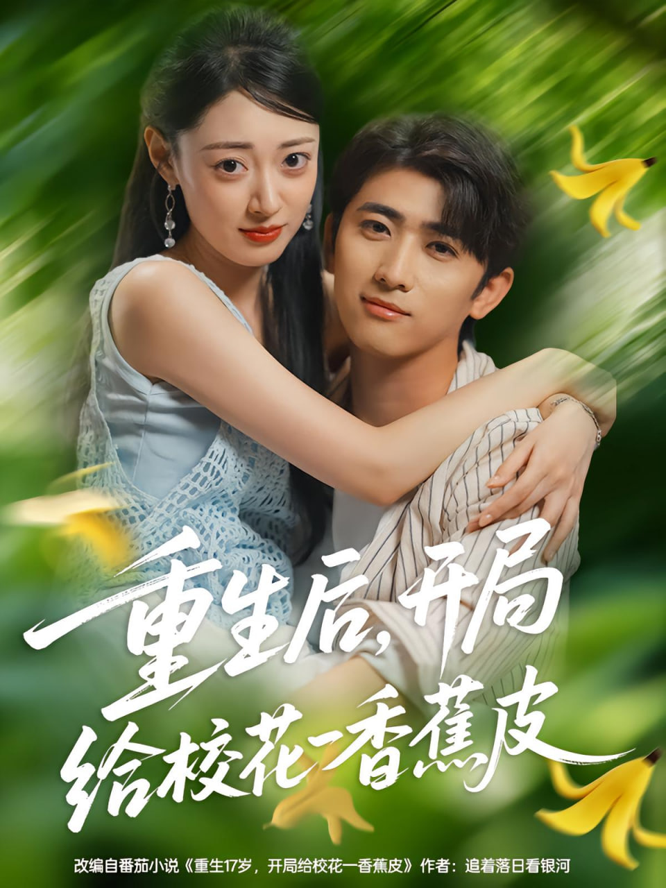 重生后，开局给校花一香蕉皮（重生后开局给校花一香蕉皮）(全集)