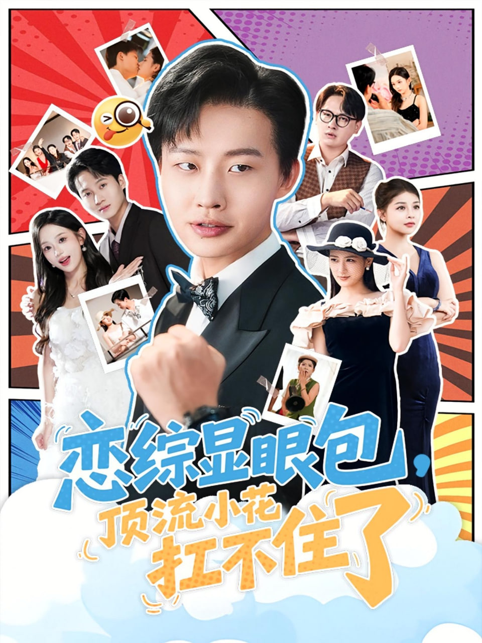 恋综显眼包顶流小花扛不住了（反套路恋综顶流小花难招架）(全集)