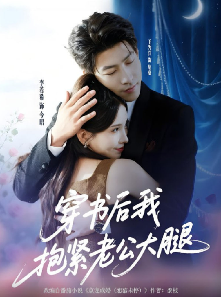 穿书后我抱紧老公大腿(全集)