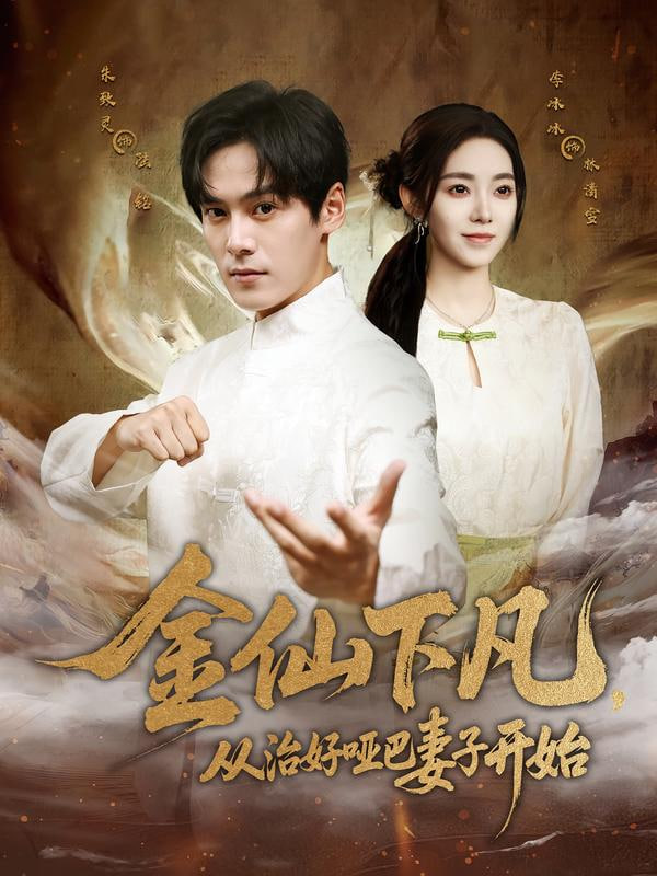 金仙下凡，从治好哑巴妻子开始(全集)