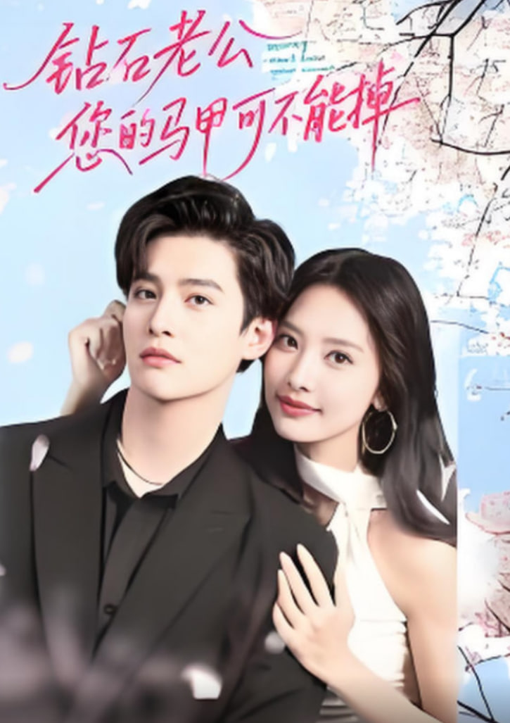 钻石老公，您的马甲不能掉(全集)